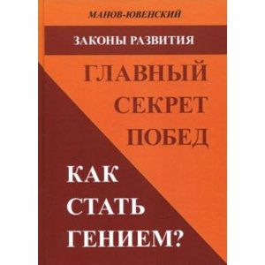 Фото Законы развития. Главный секрет побед. Как стать гением?