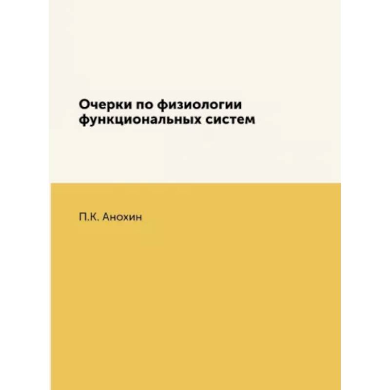 Фото Очерки по физиологии функциональных систем