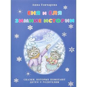 Фото Еня и Еля. Зимние истории