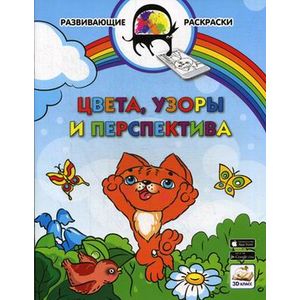 Фото Цвета, узоры и перспектива. Развивающая раскраска. Гриф МО РФ