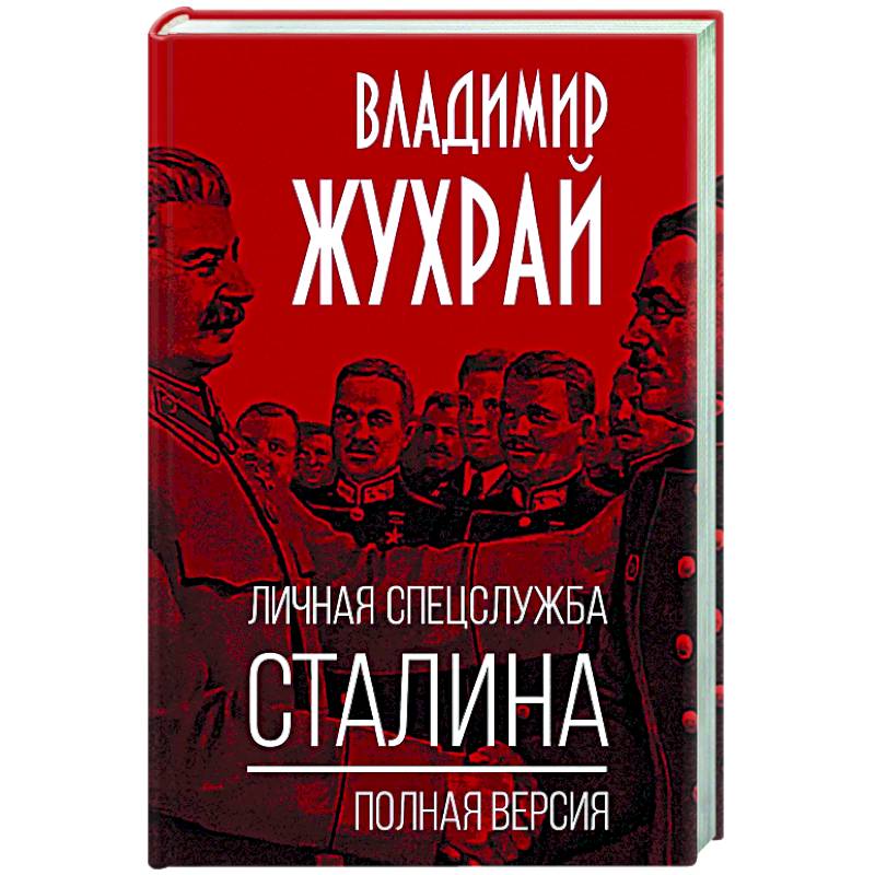 Фото Личная спецслужба Сталина. Полная версия