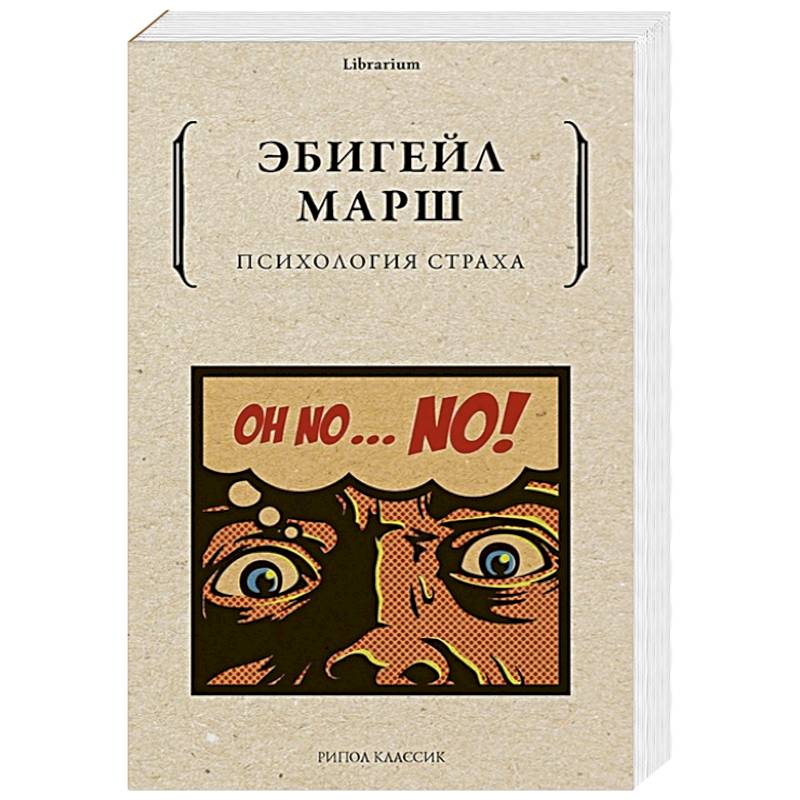 Фото Психология страха