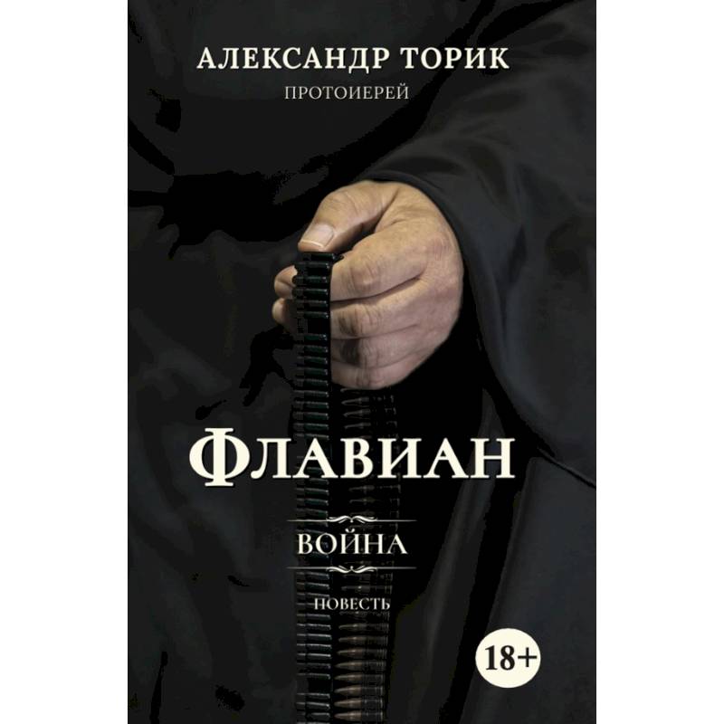 Фото Флавиан. Война