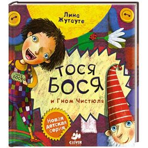 Фото Тося Бося и Гном Чистюля