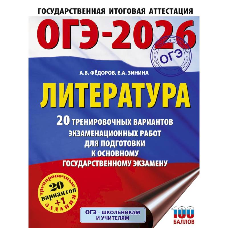 Фото ОГЭ-2026. Литература.20 тренировочных вариантов экзаменационных работ для подготовки к основному государственному экзамену