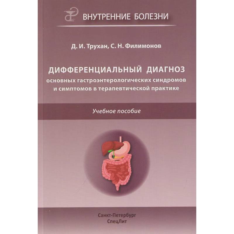 Фото Дифференциальный диагноз основных гастроэнтерологических синдромов и симптомов в терапевтической практике