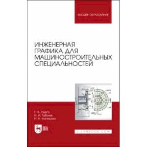 Фото Инженерная графика для машиностроительных специальностей. Учебник для вузов