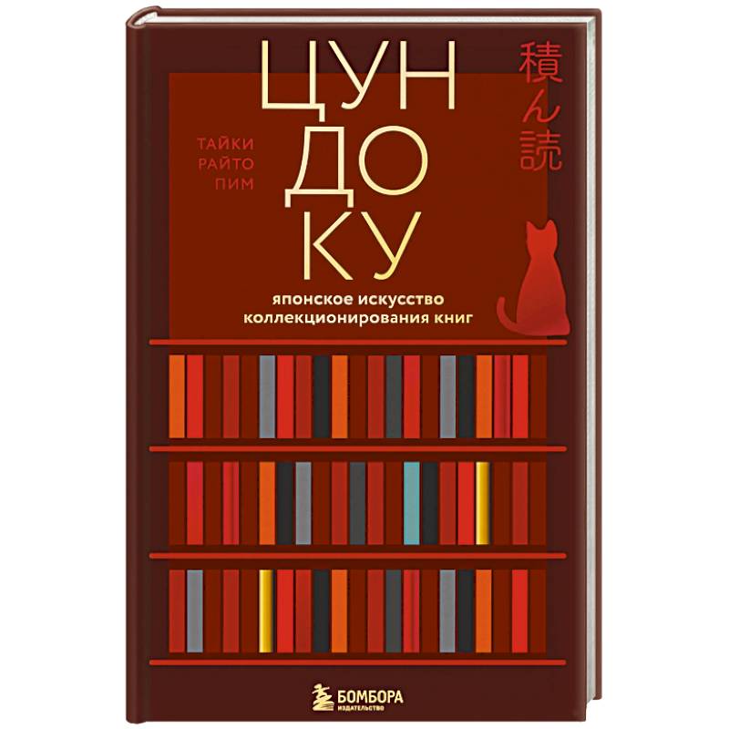 Фото Цундоку. Японское искусство коллекционирования книг