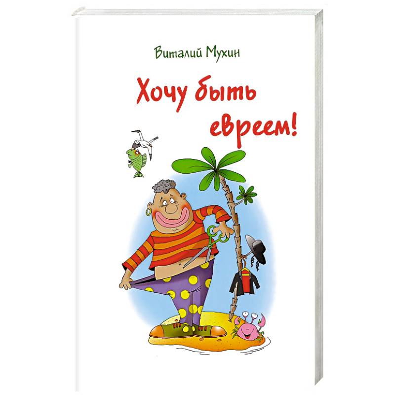 Фото Хочу быть евреем!