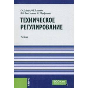 Фото Техническое регулирование. Учебник