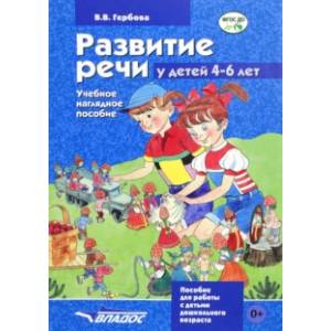 Фото Развитие речи у детей 4-6 лет. Учебно-наглядное пособие. ФГОС ДО