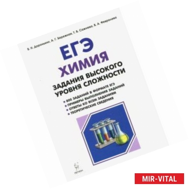 Фото ЕГЭ Химия. 10-11 класс. Задания высокого уровня сложности. Учебно-методическое пособие