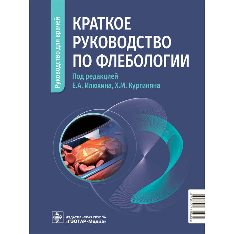 Фото Краткое руководство по флебологии. Руководство для врачей