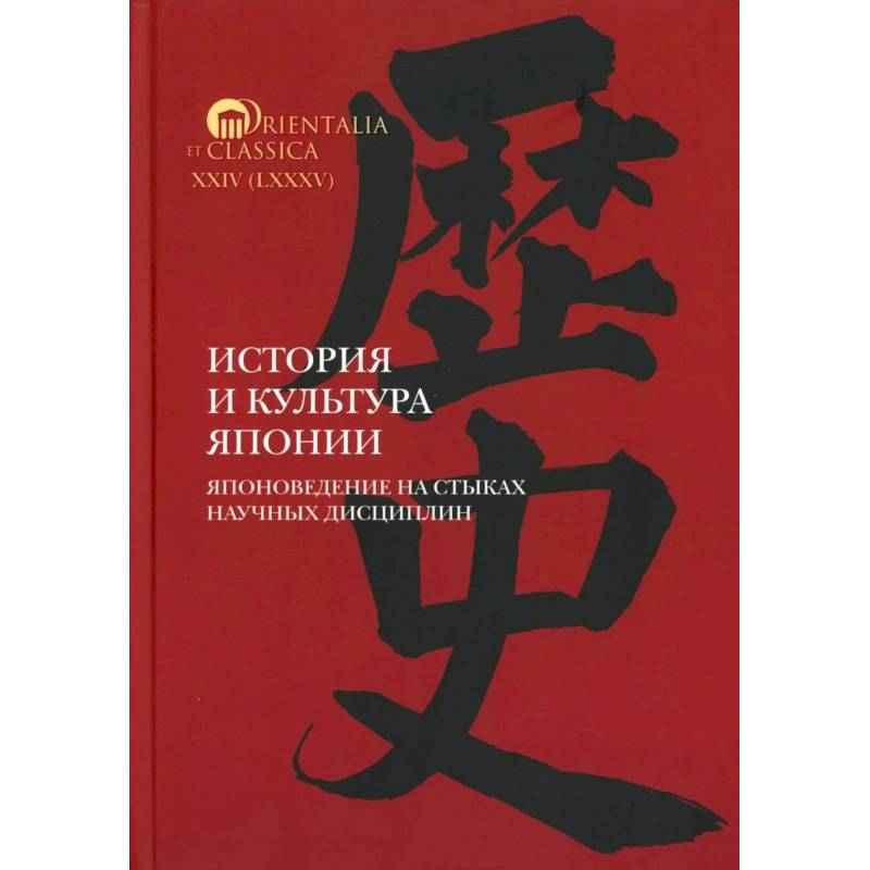 Фото История и культура Японии. Японоведение на стыках научных дисциплин. Вып. 18