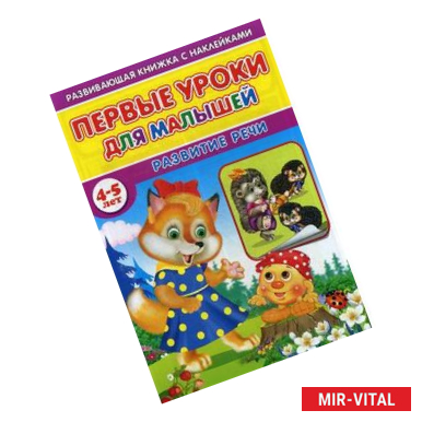 Фото Первые уроки для малышей. 4-5 лет. Развитие речи