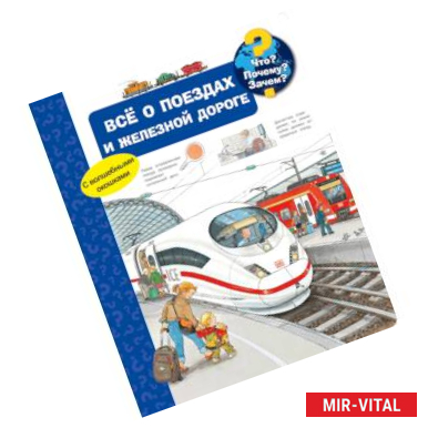 Фото Всё о поездах и железной дороге. Что? Почему? Зачем?