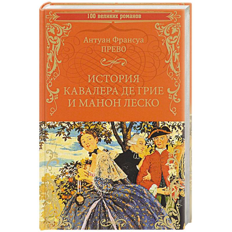 Фото История кавалера де Грие и Манон Леско. История одной гречанки