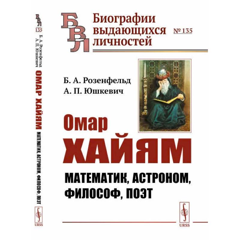 Фото Омар Хайям: Математик, астроном, философ, поэт