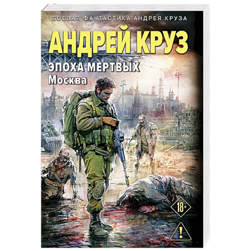 Фото Эпоха Мертвых-2. Москва (Эпоха мертвых #2)