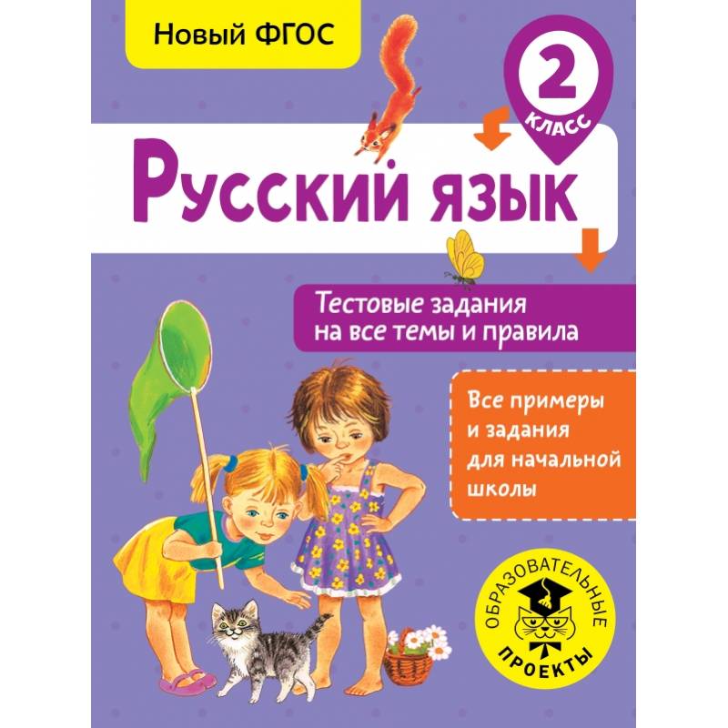 Фото Русский язык. Тестовые задания на все темы и правила. 2 класс