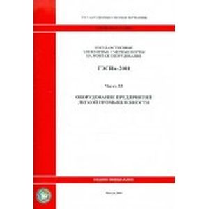 Фото Государственные элементные сметные нормы на монтаж оборудования. Часть 33. Оборудование предприятий легкой промышленности