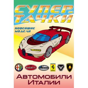 Фото Автомобили Италии. Раскраска