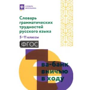 Фото Словарь грамматических трудностей рус языка 5-11кл
