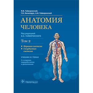 Фото Анатомия человека. Том 2. Нервная система. Сосудистая система