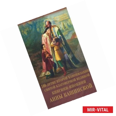 Фото Преподобная мати Анно!... Моли Бога о нас!...100-летие канонизации святой благоверной Анны Кашинской