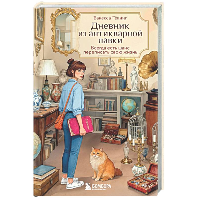 Фото Дневник из антикварной лавки. Всегда есть шанс переписать свою жизнь