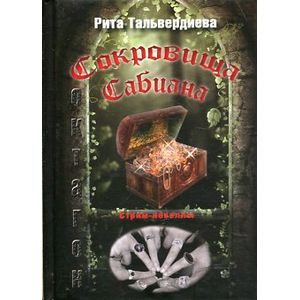 Фото Сокровища Сабиана. Стрим-новеллы