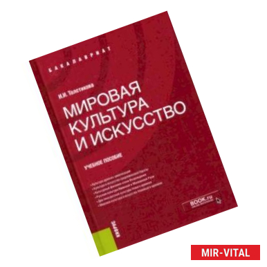 Фото Мировая культура и искусство. Учебное пособие