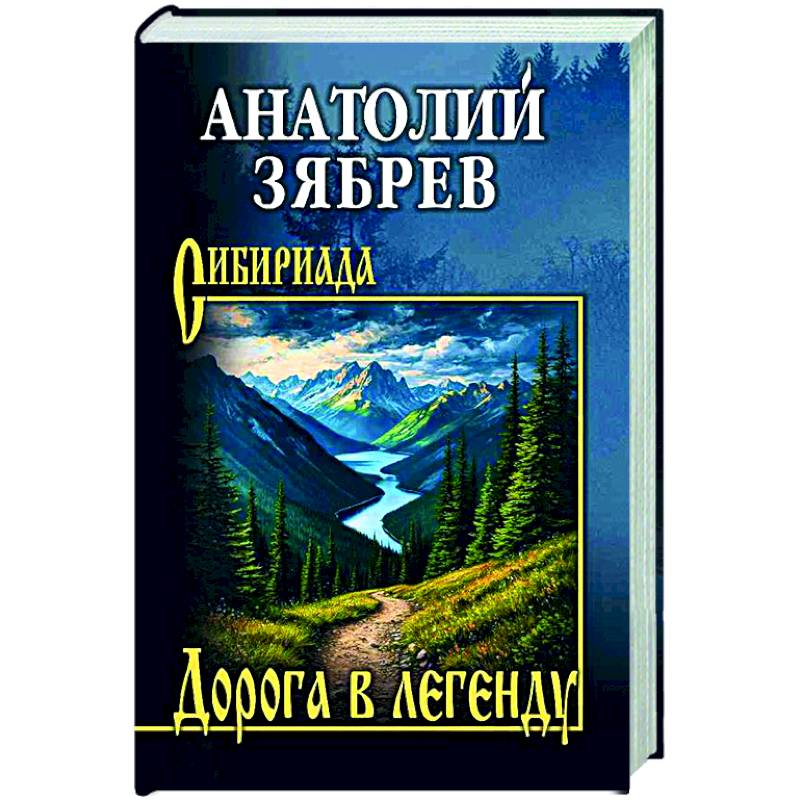 Фото Дорога в легенду