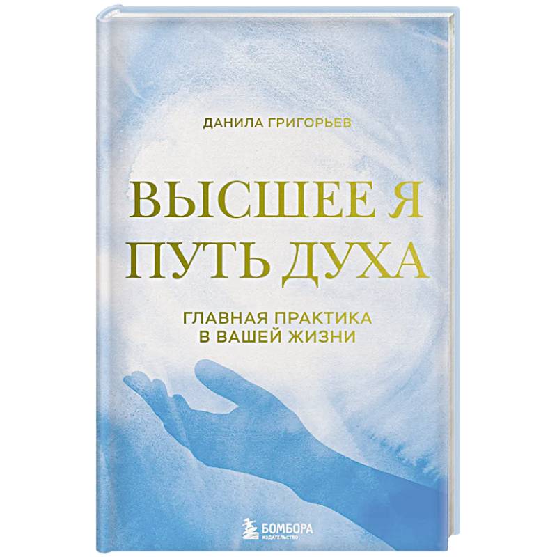 Фото Высшее я: путь Духа