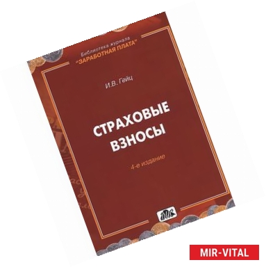 Фото Страховые взносы. Особенности исчисления и уплаты с 2014 года. Практическое пособие