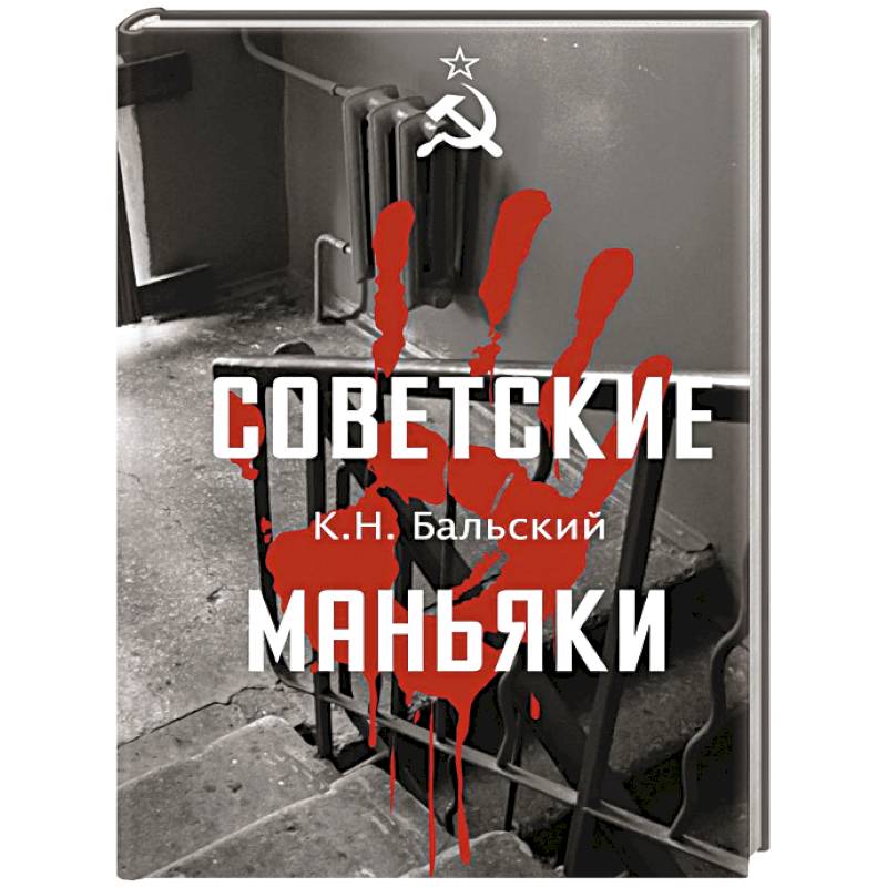 Фото Советские маньяки
