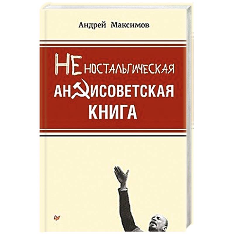 Фото Неностальгическая антисоветская книга