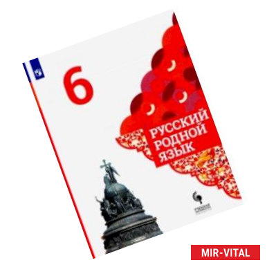 Фото Русский родной язык. 6 класс. Учебник. ФГОС