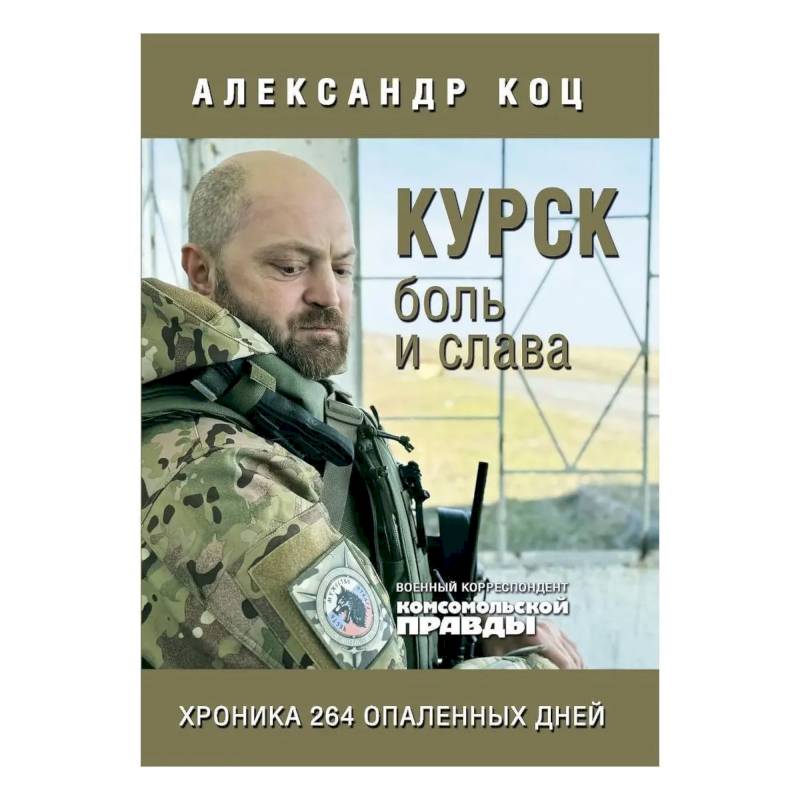 Фото Курск.Боль и слава.Хроника 264 опаленных дней