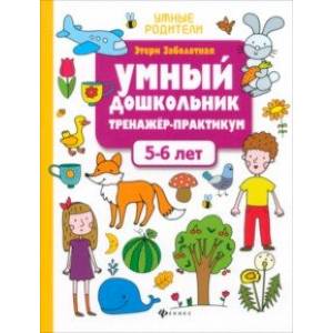 Фото Умный дошкольник. 5-6 лет. Тренажер-практикум