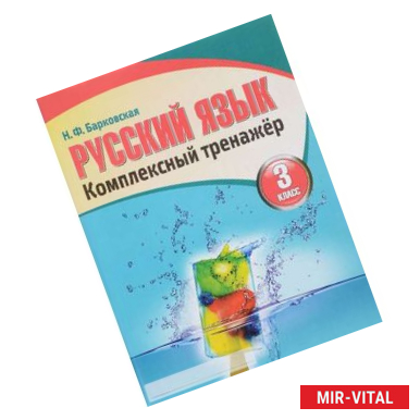 Фото Русский язык. 3 класс. Комплексный тренажер