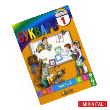 Фото Букварь. 1 класс. Учебник. В 2-х частях. Часть 2. ФГОС