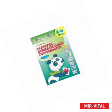 Фото Развитие познавательных способностей. 5-6 лет. В двух тетрадях. Тетрадь 1