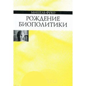 Фото Рождение биополитики. Курс лекций, прочитанных в Коллеж де Франс в 1978-1979 учебном году