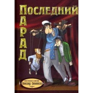 Фото Последний парад