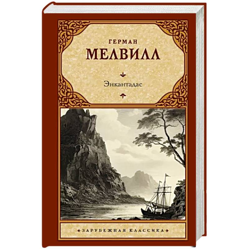 Фото Энкантадас