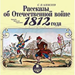 Фото CDmp3 Рассказы об Отечественной войне 1812 года