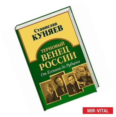 Фото Терновый венец России. От Есенина до Рубцова