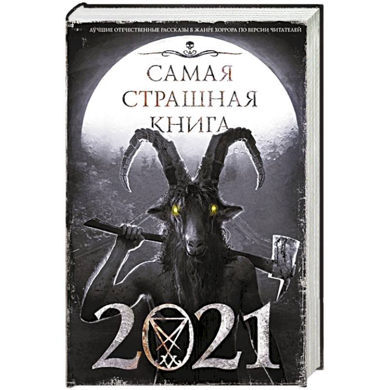 Фото Самая страшная книга 2021