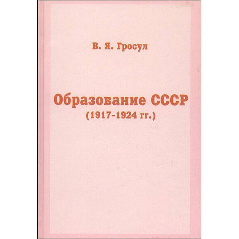 Фото Образование СССР (1917-1924 гг.)